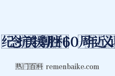 纪念抗美援朝胜利60周年近义词是什么意思的图片